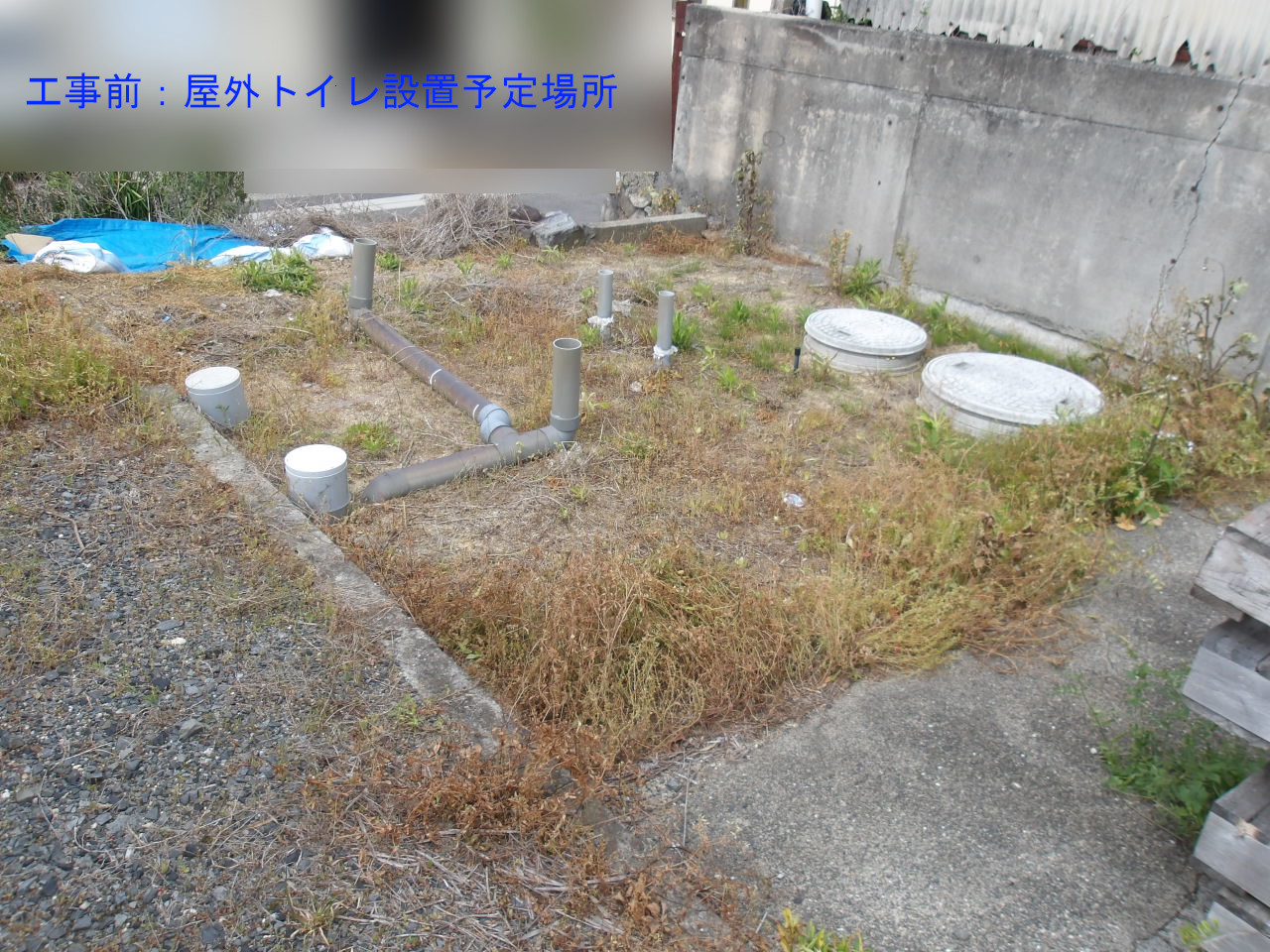 屋外トイレ改修工事
